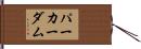 パーカーダム Hand Scroll