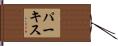 パーキス Hand Scroll