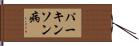 パーキンソン病 Hand Scroll