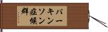 パーキンソン症候群 Hand Scroll