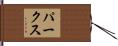 Parks Hand Scroll