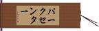 パーク・センター Hand Scroll