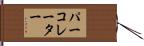 パーコレーター Hand Scroll