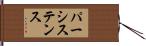 パーシステンス Hand Scroll