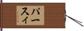 パースィ Hand Scroll