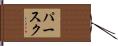 パースク Hand Scroll