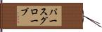 パースグローブ Hand Scroll