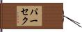 パーセク Hand Scroll