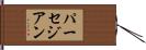 パーセジアン Hand Scroll