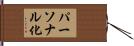 パーソナル化 Hand Scroll