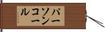 パーソン・コール Hand Scroll