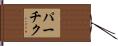 パーチク Hand Scroll