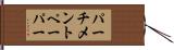 パーチメントペーパー Hand Scroll