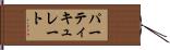 パーティキュレート Hand Scroll