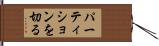 パーティションを切る Hand Scroll