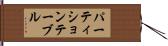 パーティションテーブル Hand Scroll