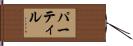 パーティル Hand Scroll