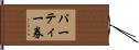 パーティー券 Hand Scroll