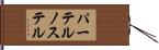 パーテルノステル Hand Scroll