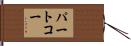パートコー Hand Scroll