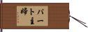 パート主婦 Hand Scroll