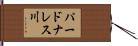 パードナレス川 Hand Scroll