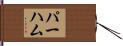 Parham Hand Scroll