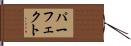 パーフェクト Hand Scroll