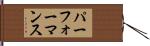 パーフォーマンス Hand Scroll