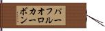 パーフルオロカーボン Hand Scroll