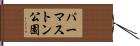 パーマストン公園 Hand Scroll
