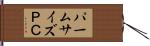 パームサイズＰＣ Hand Scroll