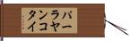 パーラヤンコタイ Hand Scroll