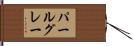 パールグレー Hand Scroll