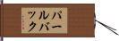 パールバック Hand Scroll