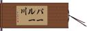 パールー川 Hand Scroll