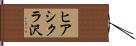 ヒアシクラ沢 Hand Scroll