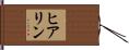 ヒアリン Hand Scroll