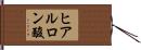 ヒアルロン酸 Hand Scroll