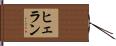 ヒェラン Hand Scroll