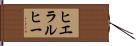 ヒエラルヒー Hand Scroll