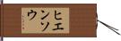 ヒエンソウ Hand Scroll