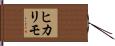 ヒカリモ Hand Scroll