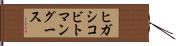 ヒガシコビトマングース Hand Scroll