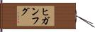 ヒガンフグ Hand Scroll