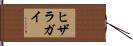 ヒザラガイ Hand Scroll