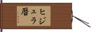 ヒジュラ暦 Hand Scroll