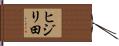 ヒジリ田 Hand Scroll
