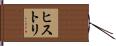 ヒストリ Hand Scroll