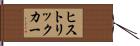 ヒストリック・カー Hand Scroll